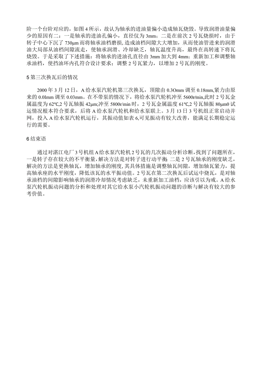 某电厂机组A给水泵汽轮机振动问题的分析处理.docx_第3页