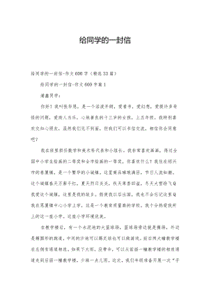 给同学的一封信.docx