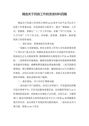 精选关于民政工作的发言材料四篇.docx