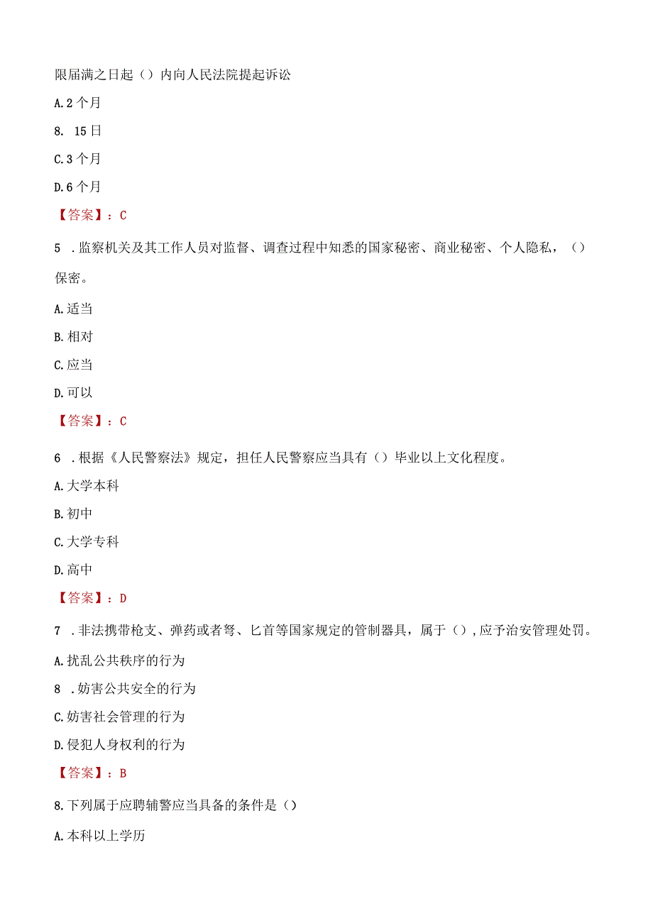 那曲申扎县辅警招聘考试真题2023.docx_第2页