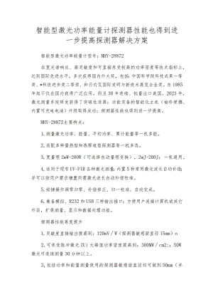 智能型激光功率能量计探测器性能也得到进一步提高探测器解决方案.docx