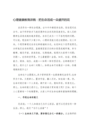 讲稿：把生命活成一朵盛开的花（心理健康教育）.docx