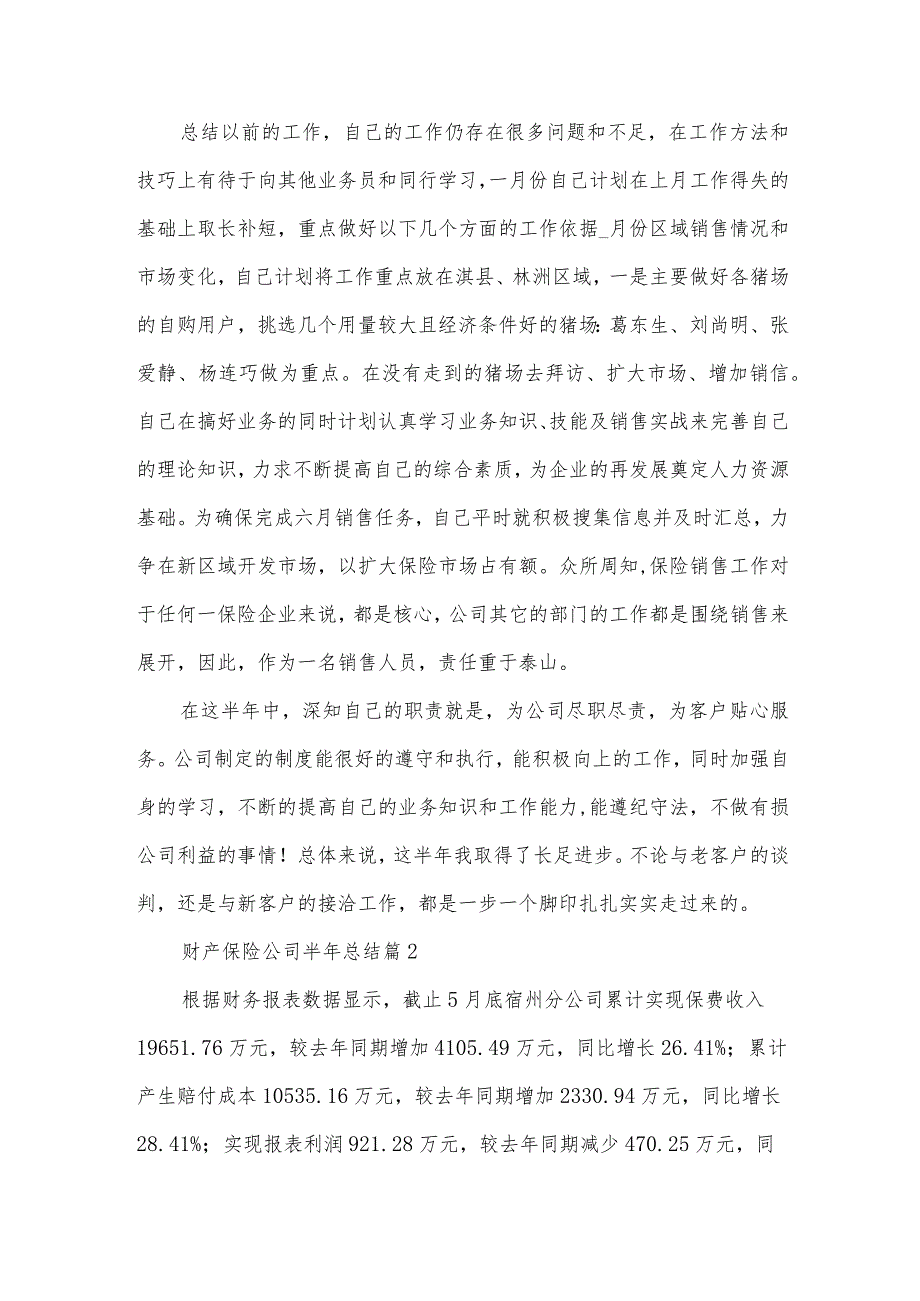 财产保险公司半年总结6篇.docx_第3页