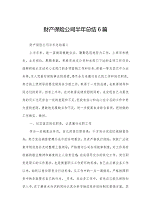 财产保险公司半年总结6篇.docx