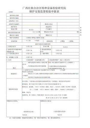 锅炉安装监督检验申报表.docx