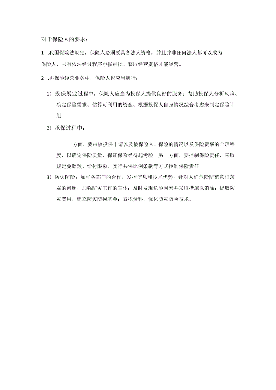 知识点12对于保险当事人的要求【第三章】.docx_第1页