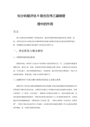 目标分解与绩效评估的整合在住建局预算管理中的作用.docx