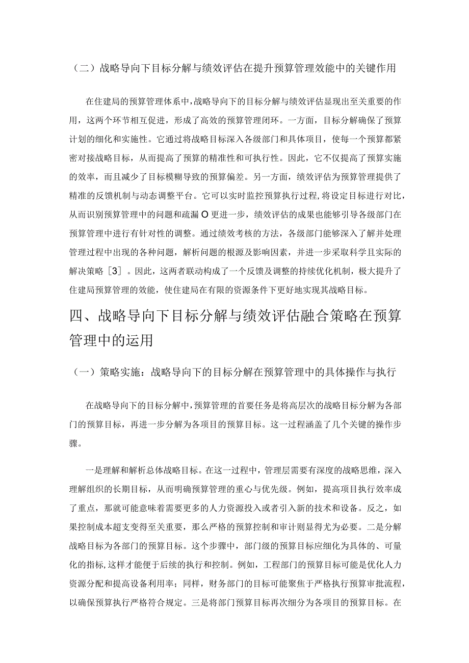 目标分解与绩效评估的整合在住建局预算管理中的作用.docx_第3页