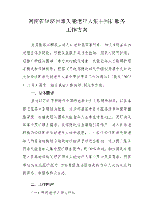 河南省经济困难失能老年人集中照护服务工作方案.docx