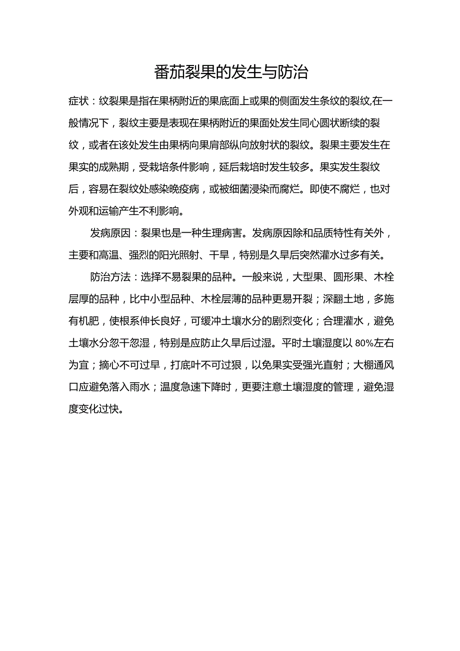 番茄裂果的发生与防治.docx_第1页