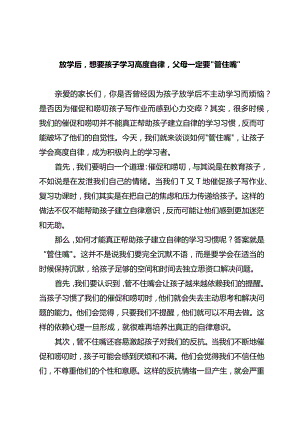 放学后想要孩子学习高度自律父母一定要“管住嘴”.docx