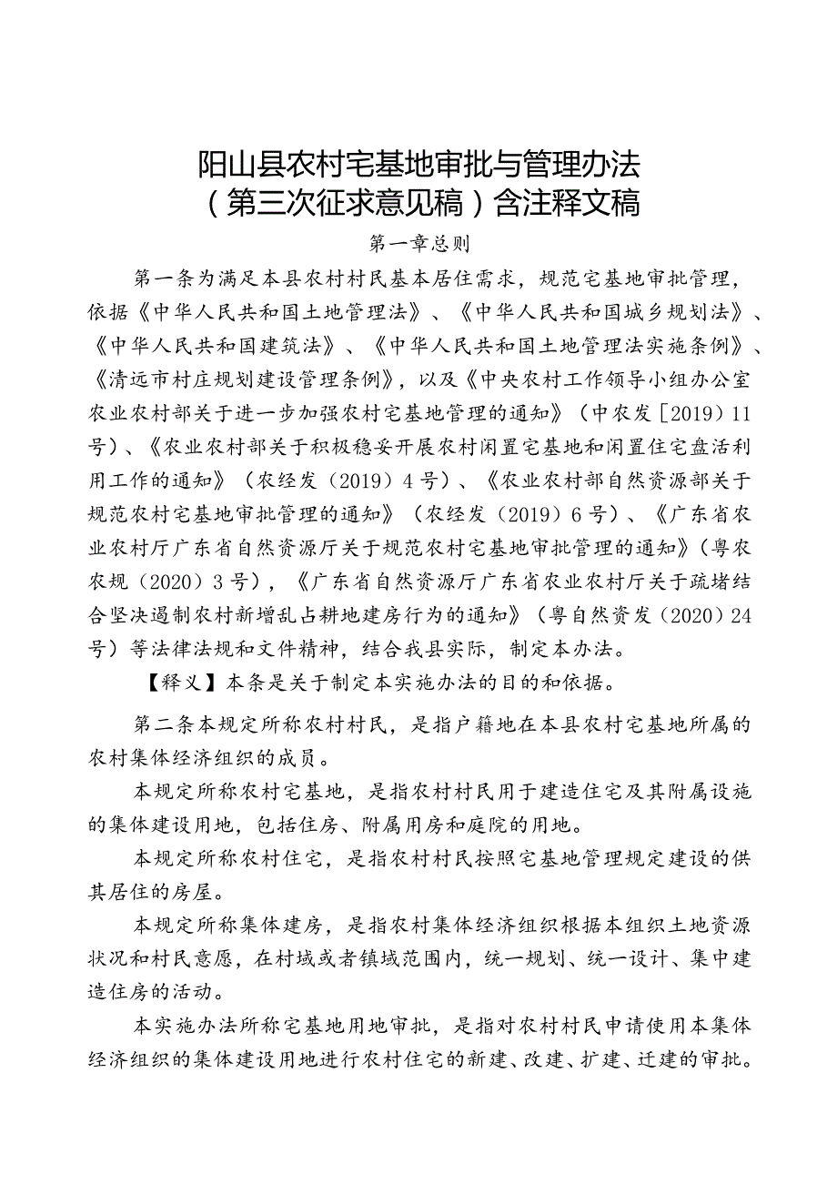 阳山县农村宅基地审批与管理办法（第三次征求意见稿）含注释文稿.docx_第1页