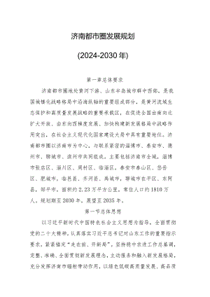 济南都市圈发展规划（2024-2030年）.docx