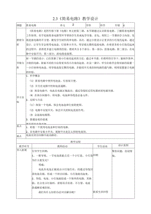 新教科版四年级下册科学2.3《简易电路》教案（定稿）.docx