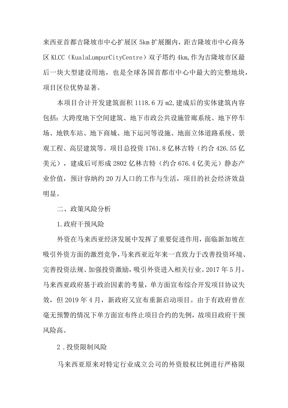 海外投资项目政策风险分析及对策建议.docx_第3页