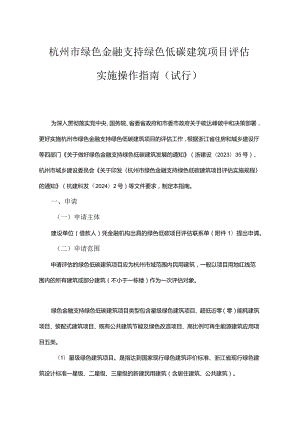 杭州市绿色金融支持绿色低碳建筑项目评估实施操作指南（试行）.docx