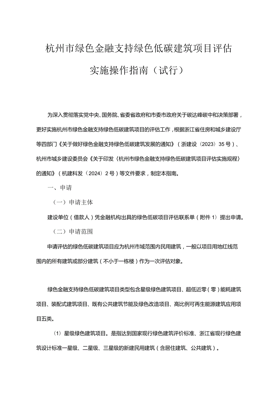 杭州市绿色金融支持绿色低碳建筑项目评估实施操作指南（试行）.docx_第1页