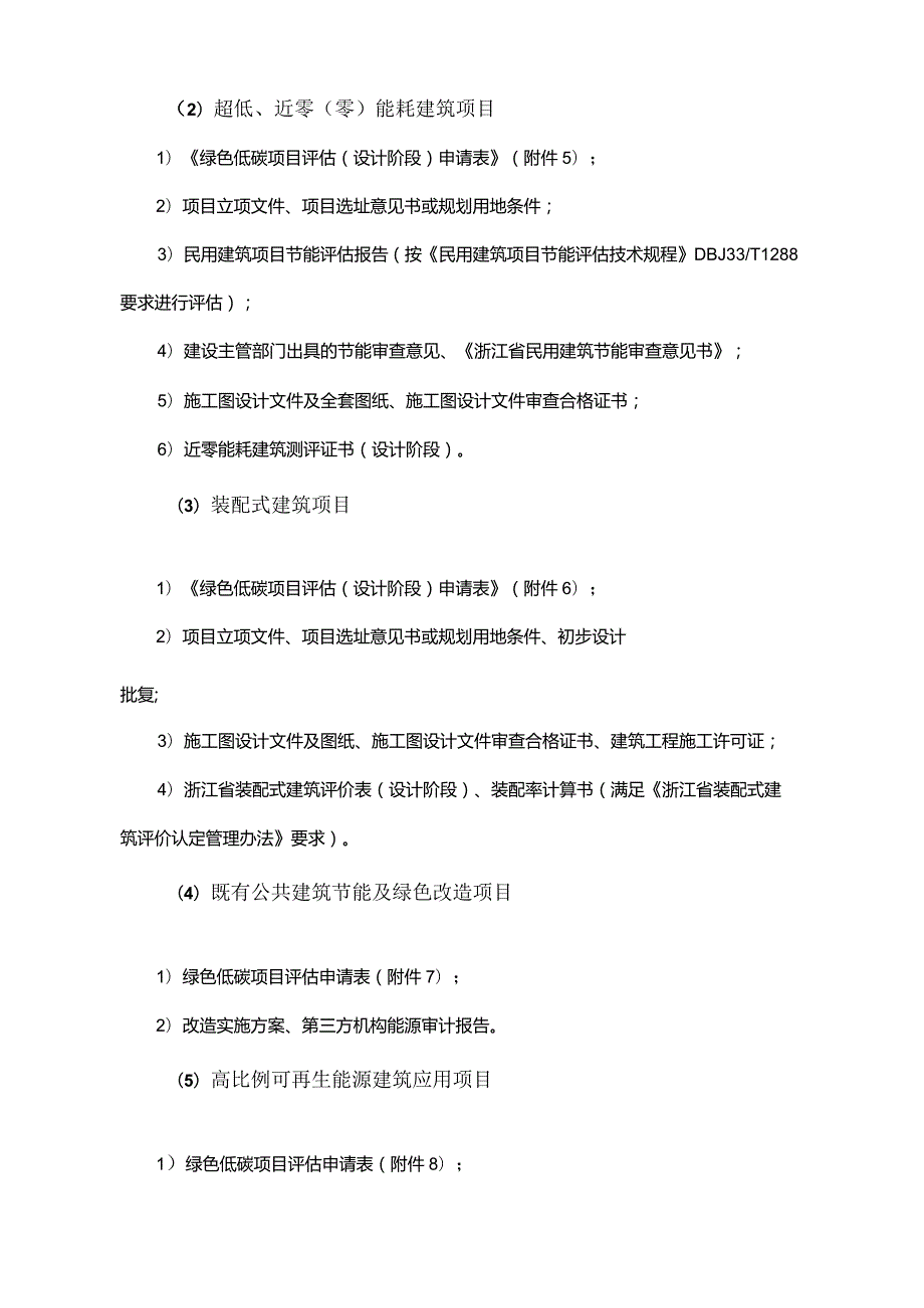 杭州市绿色金融支持绿色低碳建筑项目评估实施操作指南（试行）.docx_第3页