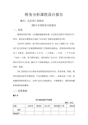 财务分析课程设计的报告报告.docx