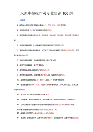 水泥中控操作员专业知识100题.docx