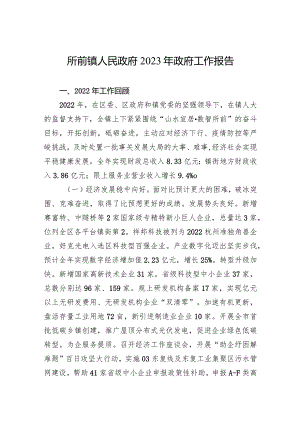 所前镇人民政府2023年政府工作报告（20230210）.docx