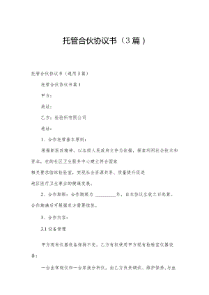 托管合伙协议书（3篇）.docx