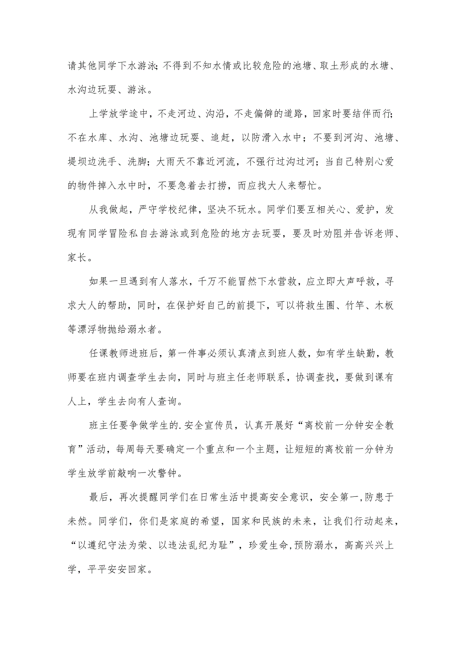 防溺水老师国旗下讲话稿（32篇）.docx_第3页