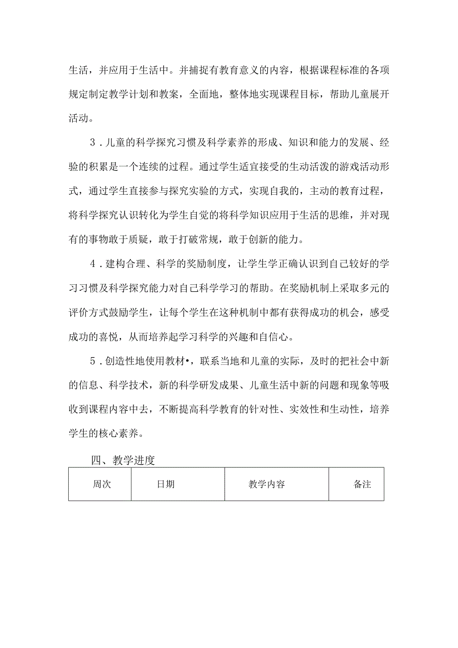 苏教版一年级科学下册教学工作计划.docx_第3页