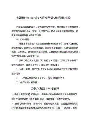 镇中心学校账务报销材料梳理.docx