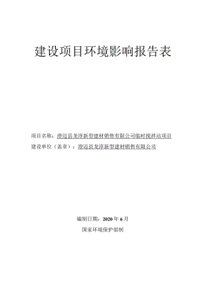 澄迈县龙淳新型建材销售有限公司临时搅拌站项目环评报告.docx