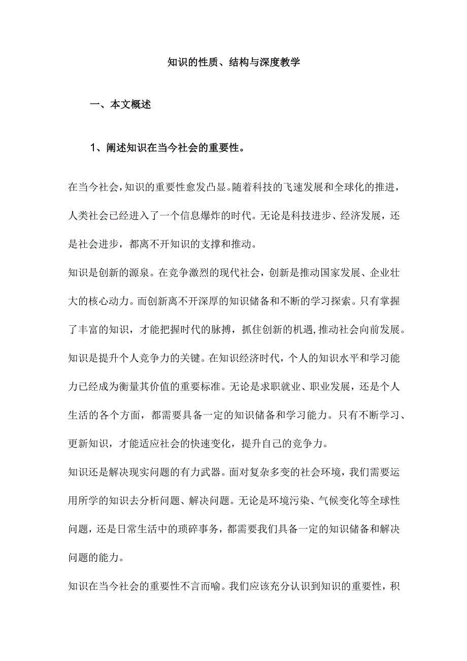 知识的性质、结构与深度教学.docx_第1页