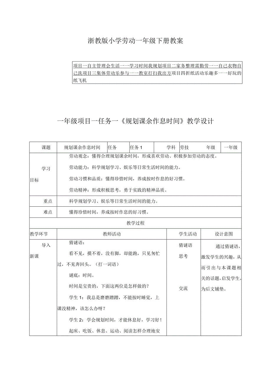 浙教版小学劳动一年级下册教案（附目录）.docx_第1页