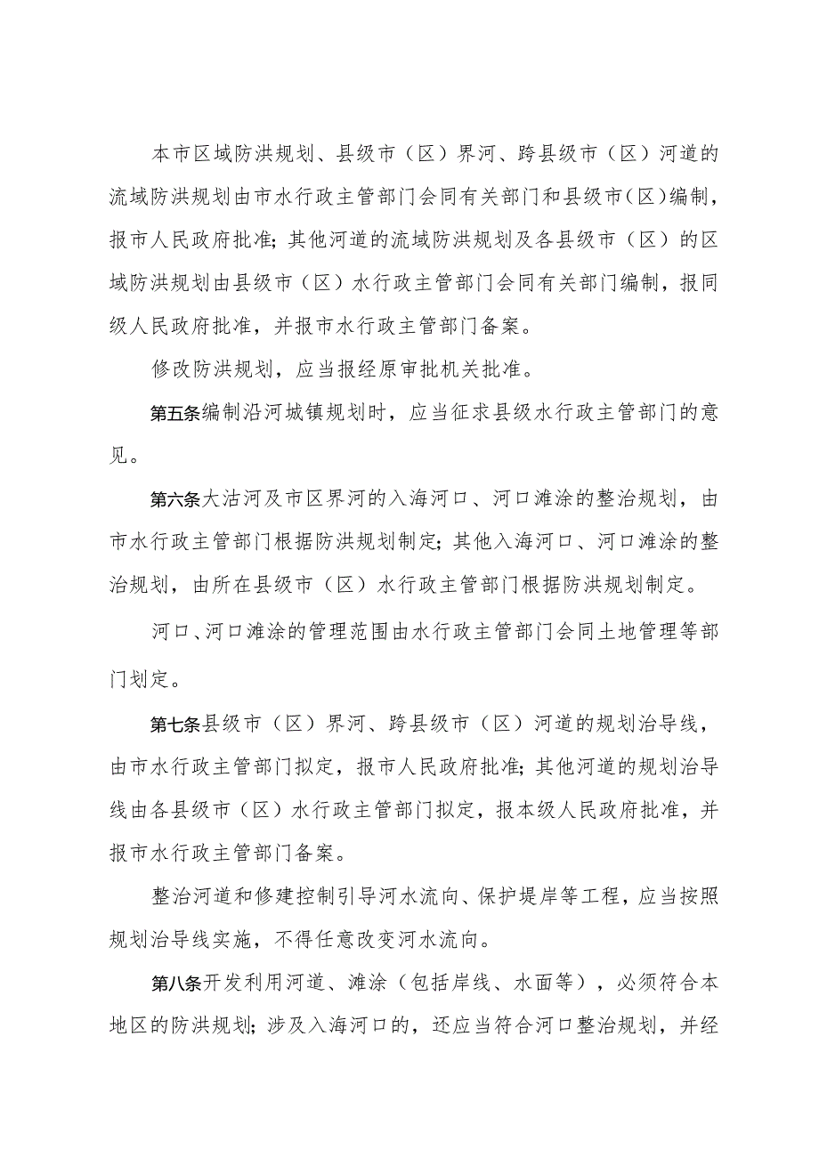 青岛市实施《中华人民共和国防洪法》若干规定（据2020年8月23日修订）.docx_第2页