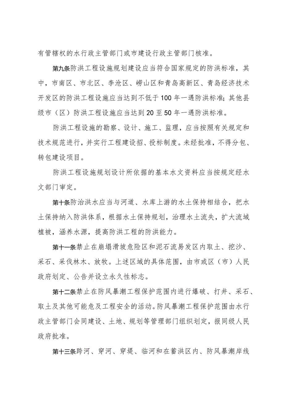 青岛市实施《中华人民共和国防洪法》若干规定（据2020年8月23日修订）.docx_第3页