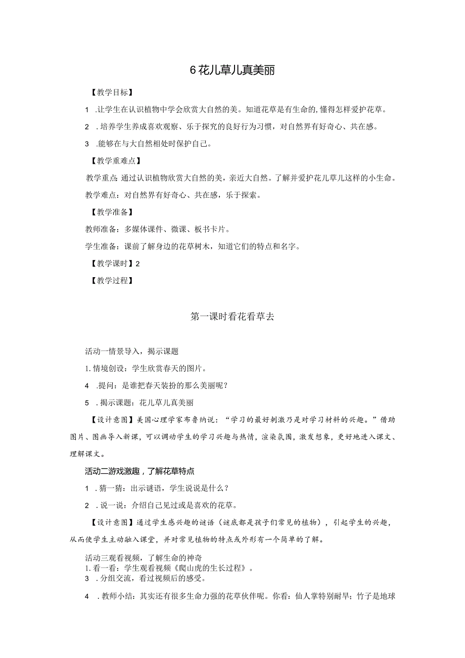 部编版一年级下册道德与法治第6课《花儿草儿真美丽》教案（含2课时）.docx_第1页