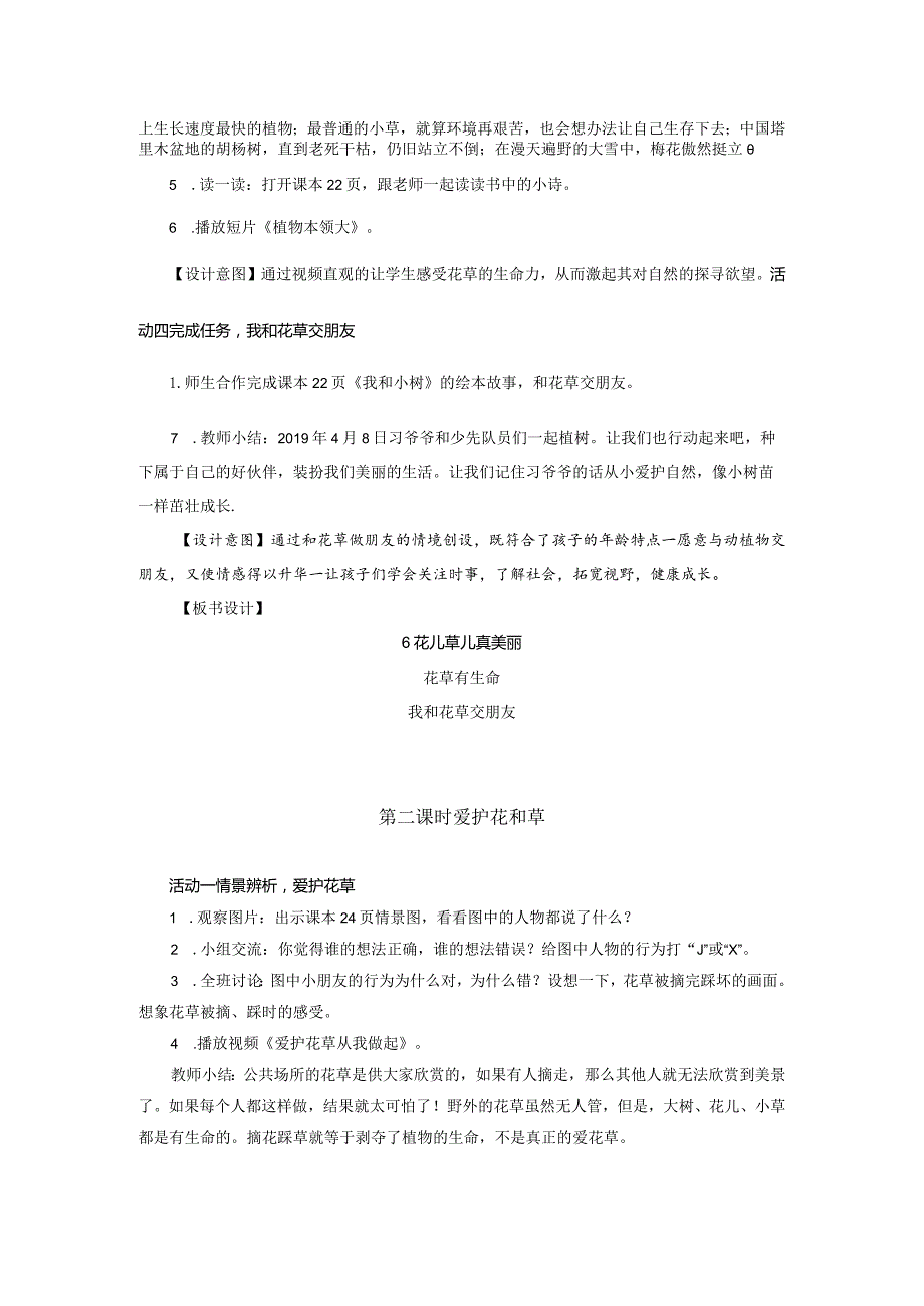 部编版一年级下册道德与法治第6课《花儿草儿真美丽》教案（含2课时）.docx_第2页