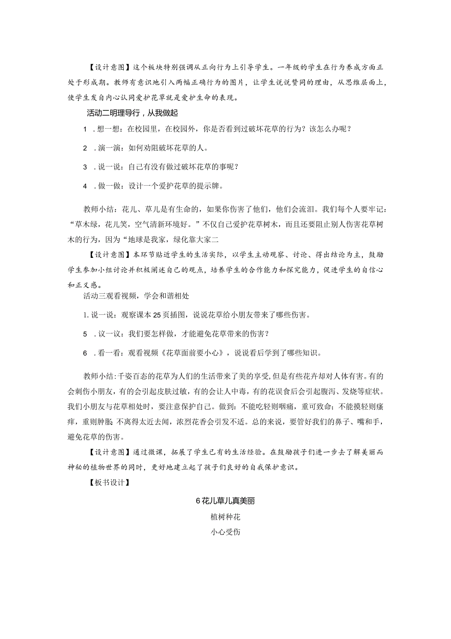 部编版一年级下册道德与法治第6课《花儿草儿真美丽》教案（含2课时）.docx_第3页