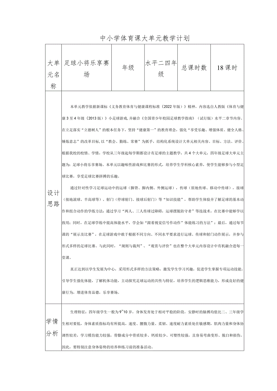 水平二（四年级）体育《足球--脚内侧运球变向》大单元教学设计（计划）及教案.docx_第1页