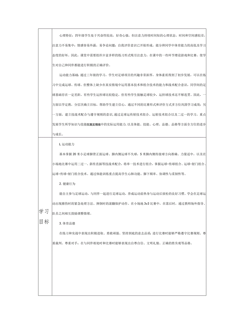 水平二（四年级）体育《足球--脚内侧运球变向》大单元教学设计（计划）及教案.docx_第2页