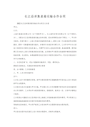 长江沿岸集装箱运输合作合同.docx