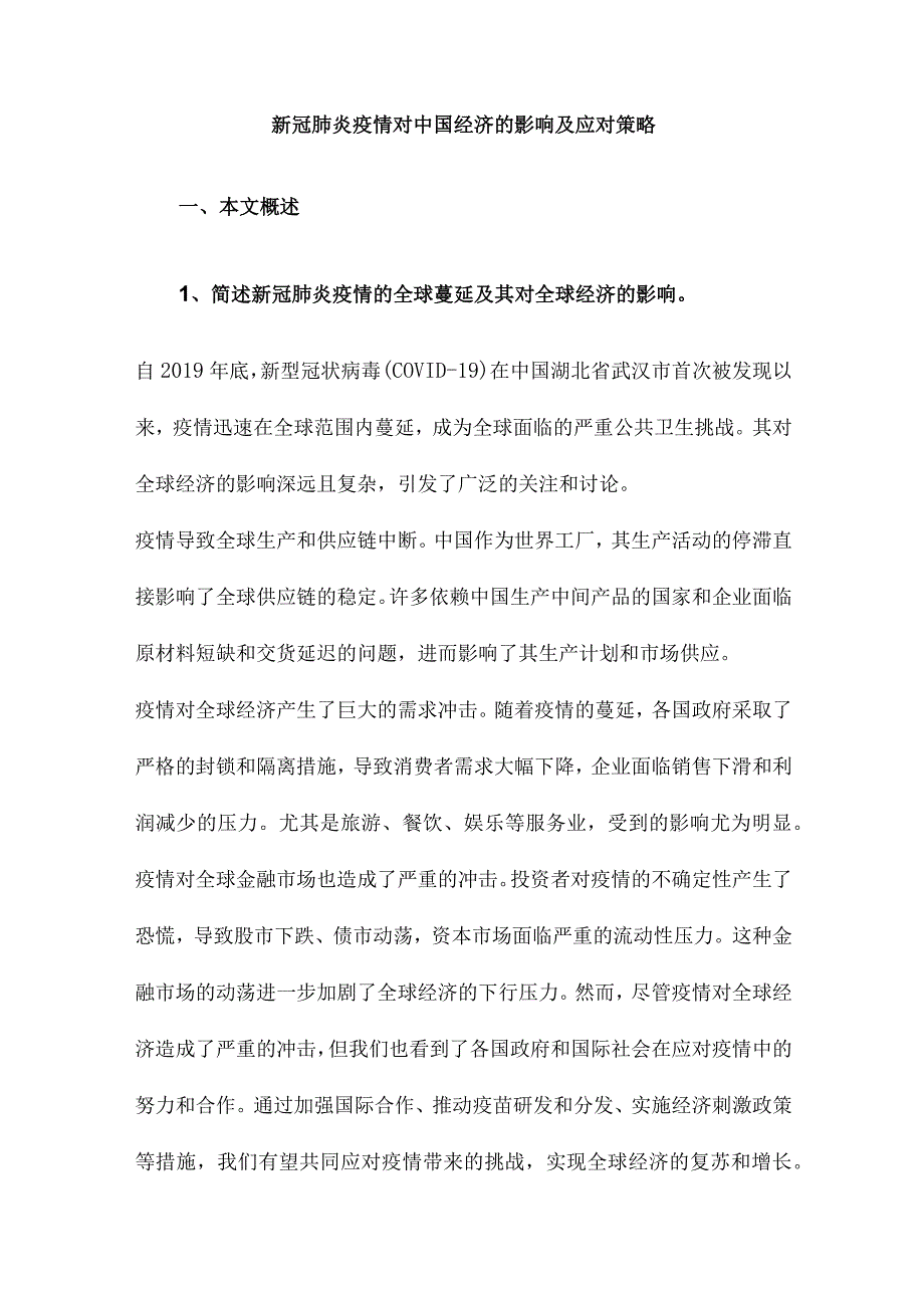 新冠肺炎疫情对中国经济的影响及应对策略.docx_第1页