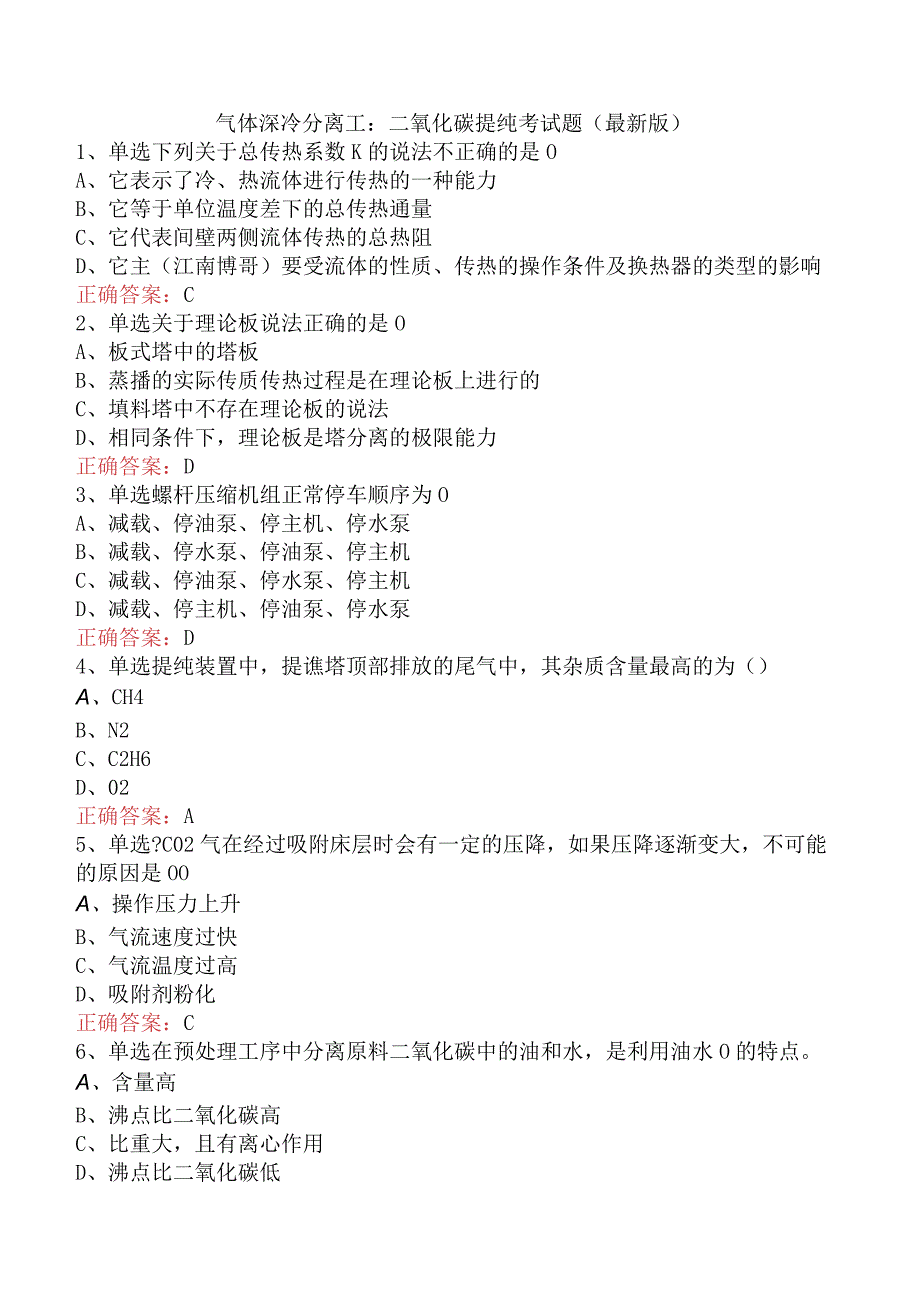 气体深冷分离工：二氧化碳提纯考试题（最新版）.docx_第1页