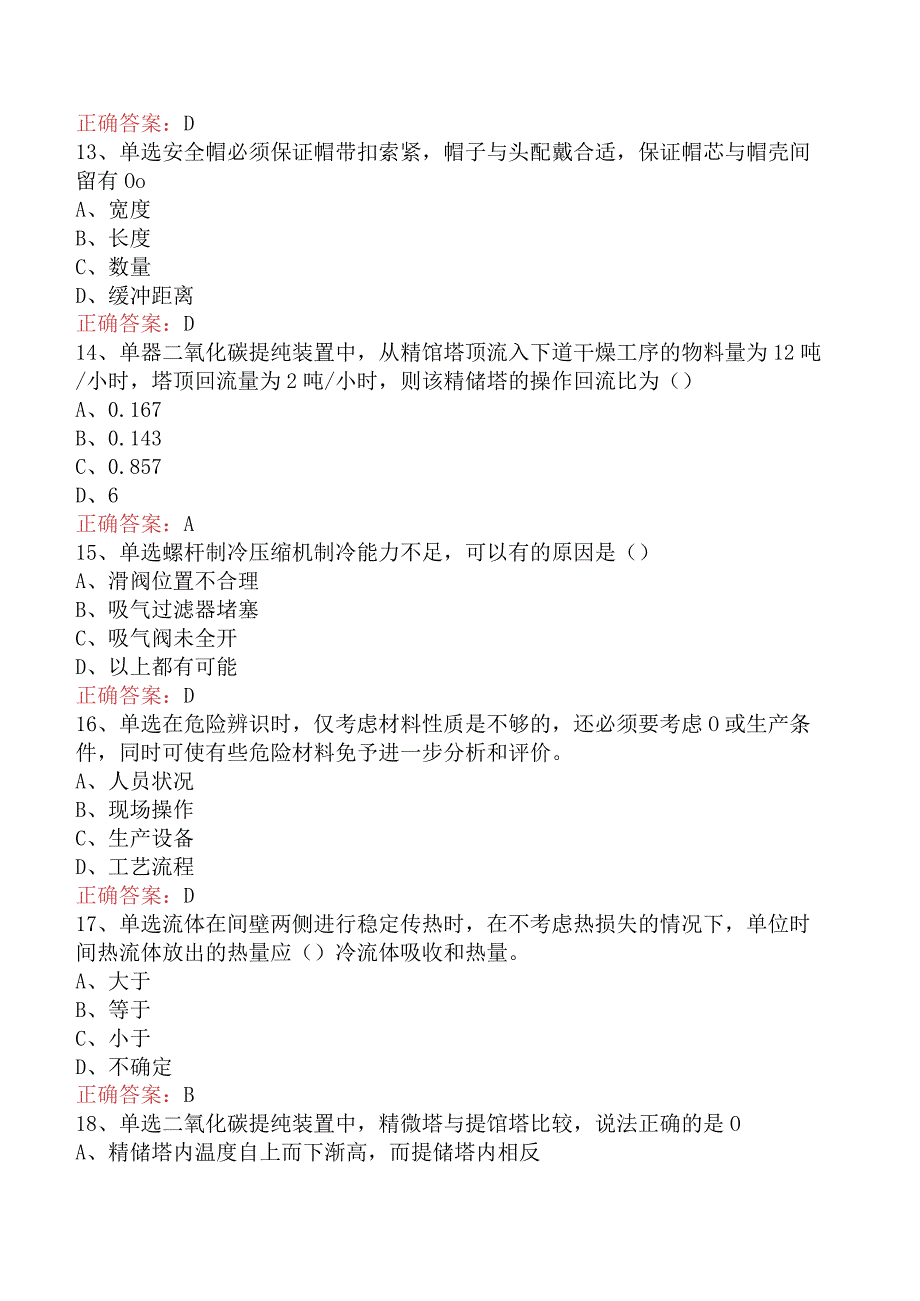 气体深冷分离工：二氧化碳提纯考试题（最新版）.docx_第3页