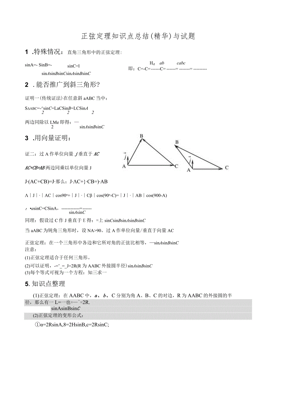 正弦定理知识点总结(精华)与试题.docx_第1页