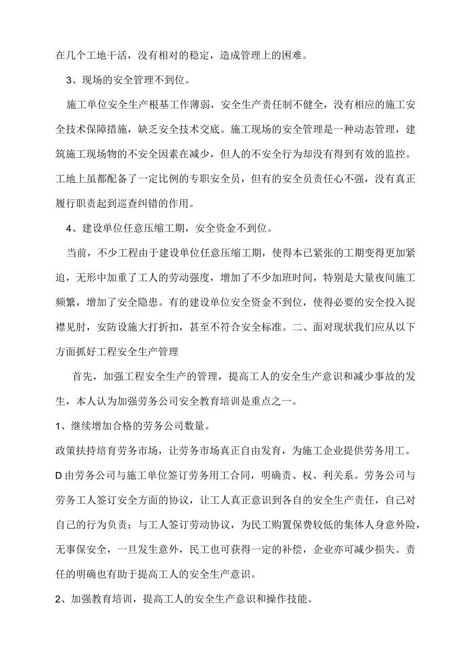 浅论对工程项目安全生产管理的认识.docx_第2页