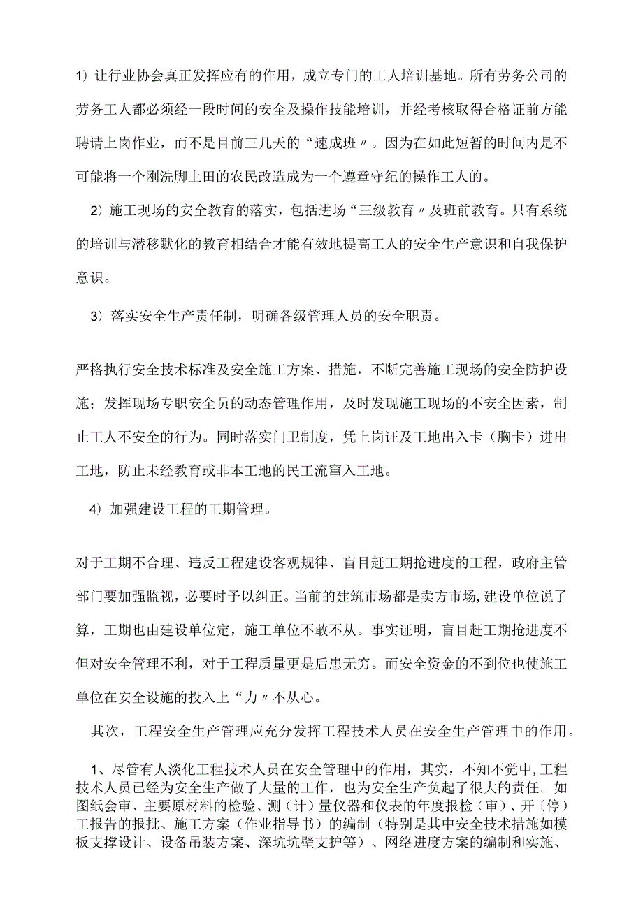 浅论对工程项目安全生产管理的认识.docx_第3页