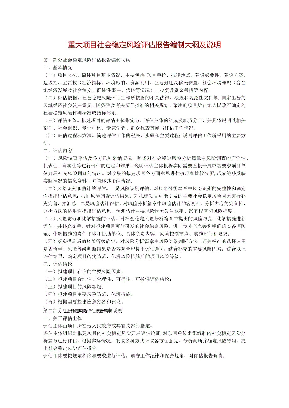 重大项目社会稳定风险评估报告编制大纲及说明.docx_第1页