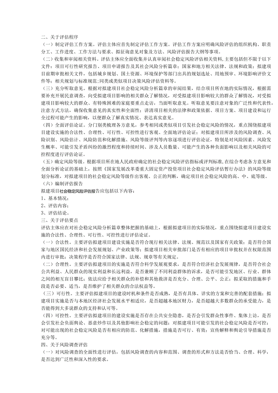 重大项目社会稳定风险评估报告编制大纲及说明.docx_第2页