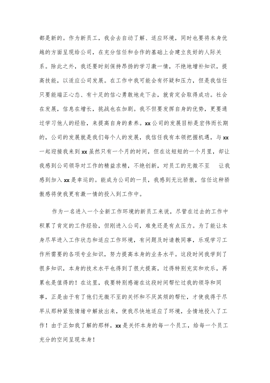 新员工入职感想1000字：新员工入职感想.docx_第2页