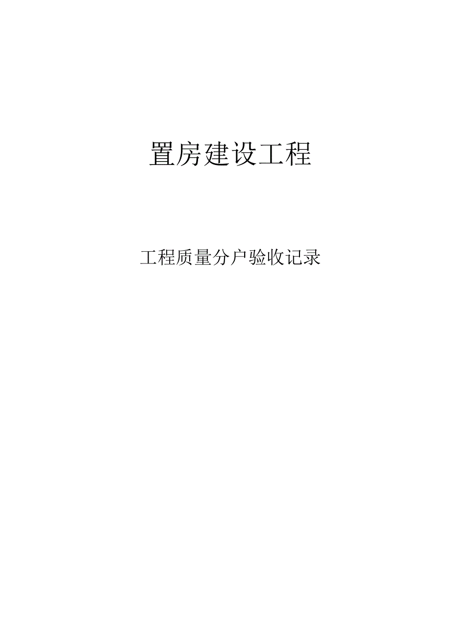 技术资料分户验收封面.docx_第1页